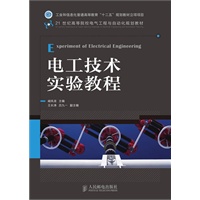电工技术实验教程(工业和信息化普通高等教育“十二五”规划教材立项项目)
