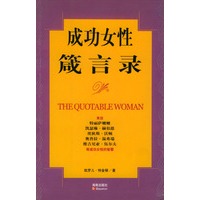 成功女性箴言录