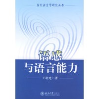 语感与语言能力——当代语言学研究丛书