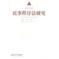 民事程序法研究.第二辑