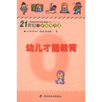 21世纪0岁教育方案：幼儿才能教育