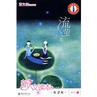 初中E.流萤卷.新人文读本（第2版）