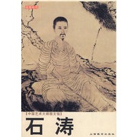 中国艺术大师图文馆：石涛