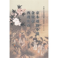 京本通俗小说 贪欣误 西湖佳话