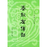 春秋左传诂(上下)