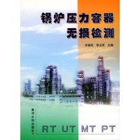 锅炉压力容器无损检测