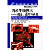工业生物技术译著系列--纳米生物技术(概念、应用和前景)