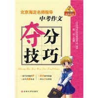 北京海淀名师指导中考作文夺分技巧