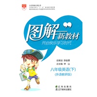 八年级英语（下）（外语教研版）（2010年11月印刷）图解新教材