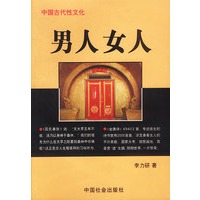 中国古代性文化--男人 女人