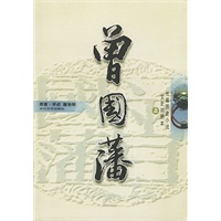 曾国藩（上中下）（全三册）（文史对照本）