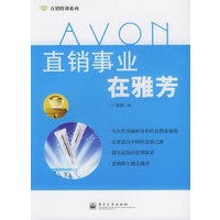 直销事业在雅芳——直销特训系列
