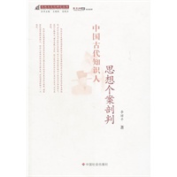 中国古代知识人思想个案剖判