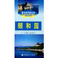 颐和园(新北京导游丛书)英汉对照