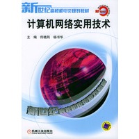 计算机网络实用技术/新世纪高校机电类规划教材