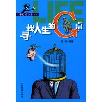 寻找人生的G点