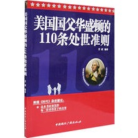 美国国父华盛顿的110条处世准则