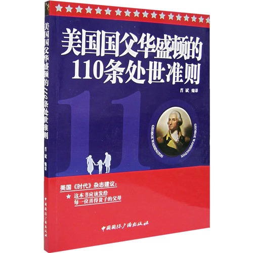 美国国父华盛顿的110条处世准则