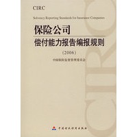 保险公司偿付能力报告编报规则（2006）