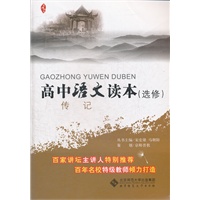 京师读本系列 高中语文读本(选修) 传记
