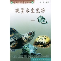 观赏水生宠物：龟——时尚休闲养殖丛书