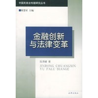 金融创新与法律变革——中国民商法专题研究丛书