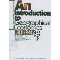 地理经济学——剑桥大学出版社“经济学前沿理论”书系