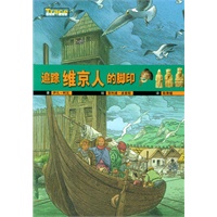 追踪维京人的脚印——冒险家与发现者丛书