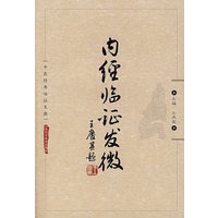 内经临证发微
