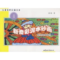 儿童七彩绘画丛书4：新奇彩泥水砂画