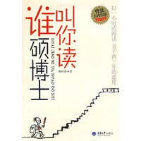 谁叫你读硕博士