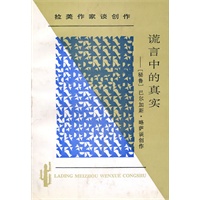 谎言中的真实