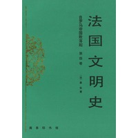 法国文明史：自罗马帝国败落起（第四卷）