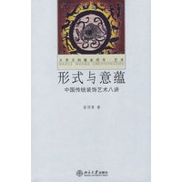 形式与意蕴——大学文科基本用书·艺术
