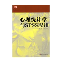 心理统计学与SPSS应用