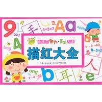 小宝贝智力手工大全：描红大全