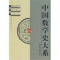 中国数学史大系·第四卷 西晋至五代