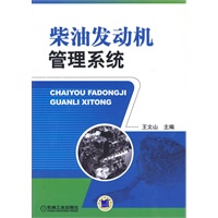 柴油发动机管理系统