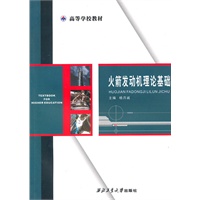 火箭发动机理论基础