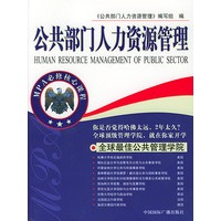 公共部门人力资源管理 MPA必修核心课程