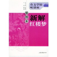 插图本新解红楼梦：在文学馆听讲座