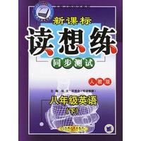 新课标读想练同步测试：八年级英语（下人教版)