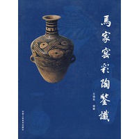 马家窑彩陶鉴识