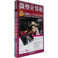 微型计算机：2008上半年合订本（附光盘）（上下册 全二册）