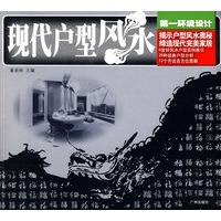 第一环境设计：现代户型风水