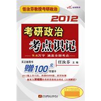 任汝芬2012考研政治考点识记（赠100元听课卡）