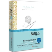 编织会(一部让人哽咽又给人希望的疗愈小说，凯瑟琳?海格主演同名电影同步上映)