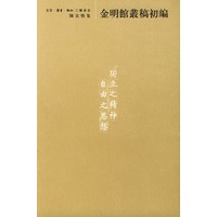 陈寅恪集--金明馆丛稿初编