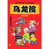 乌龙院·小师弟大来头