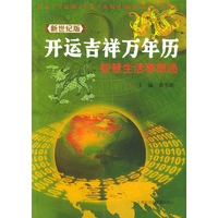 开运吉祥万年历：智慧生活事事通